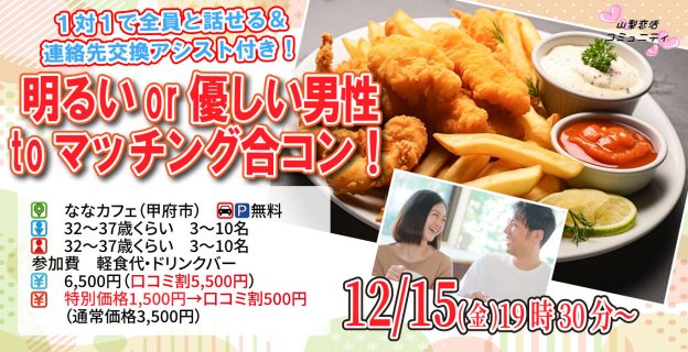 【終了】12月15日(金)19時30分~ヒナ企画★【32~37歳】明るいor優しい男性toマッチング合コン!