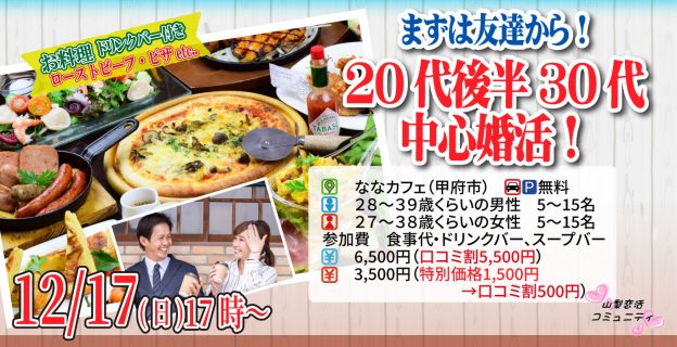 【終了】12月17日(日)17時～【男性28～39歳、女性27～38歳】まずは友達から！20代後半30代中心婚活！