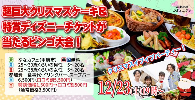 【終了】12月23日(土)19時~【男性25~39歳、女性25~38歳】超巨大クリスマスケーキ&特賞ディズニーチケットが当たるビンゴ大会!クリスマスイブイブパーティ