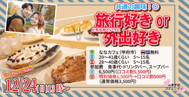 【終了】12月24日(日)13時～【男性29～41歳、女性28～40歳】共通の趣味◎！旅行好きorどちらかというと外出好きが集まるケーキデザートビュッフェ婚活！