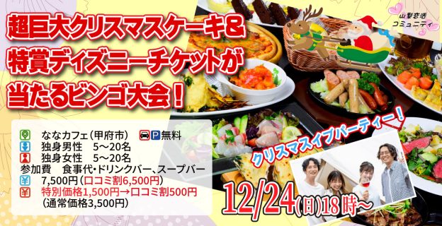 【終了】12月24日(日)18時~超巨大クリスマスケーキ&特賞ディズニーチケットが当たるビンゴ大会!クリスマスイブパーティ