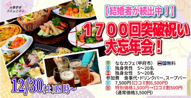 【終了】12月30日(土)18時~1,700回突破祝い大忘年会(お酒有)