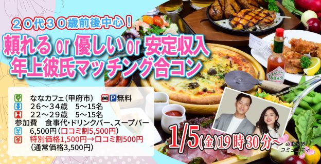 【終了】1月5日(金)19時30分～【男性26～34歳、女性22～29歳】20代30歳前後中心！頼れるor優しいor安定収入な年上彼氏toマッチング合コン