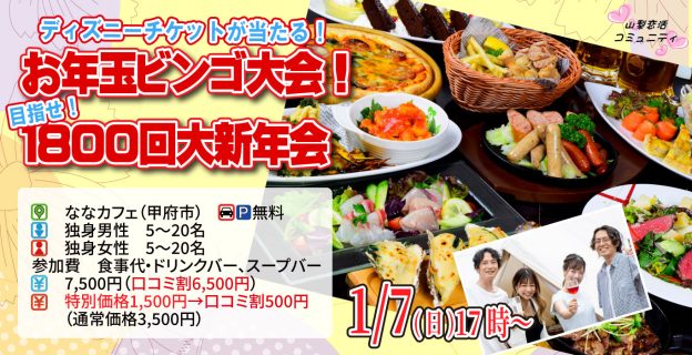 【終了】1月7日(日)17時～ディズニーチケットが当る！お年玉ビンゴ大会 ！目指せ1,800回大新年会(お酒有)