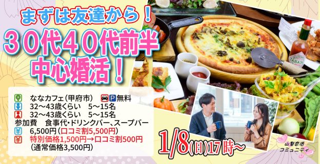 【終了】1月8日(月)17時～【32～43歳】まずは友達から！30代40代前半中心婚活！