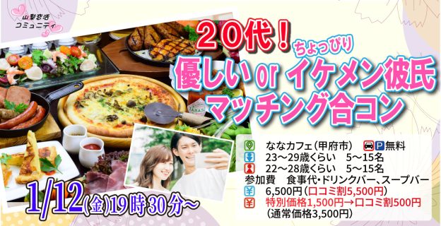 【終了】1月12日(金)19時30分～【男性23～29歳,女性22～28歳】20代！優しいorちょっぴりイケメン彼氏toマッチング合コン