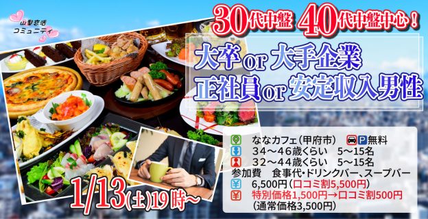 【終了】1月13日(土)19時~【男性34~46歳,女性32~44歳】大卒or大手企業or正社員or安定収入男子to恋活(お酒有)