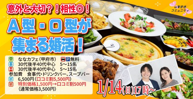 【終了】1月14日(日)17時～【30代後半40代中心】相性◎！A型O型が集まる婚活