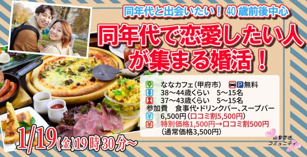 【終了】1月19日(金)19時30分～【男性38～44歳,女性37～43歳】40歳前後中心！同年代で恋愛したい人が集まる婚活！