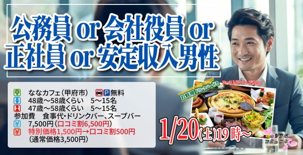 【終了】1月20日(土)19時~【男性48~58歳,女性47~58歳】公務員or会社役員or正社員or安定収入男性to料理ビュッフェ婚活(お酒有)