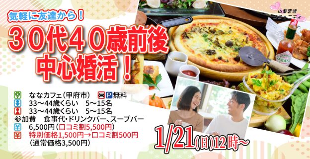 【終了】1月21日(日)12時～【33～44歳】30代40歳前後中心婚活！
