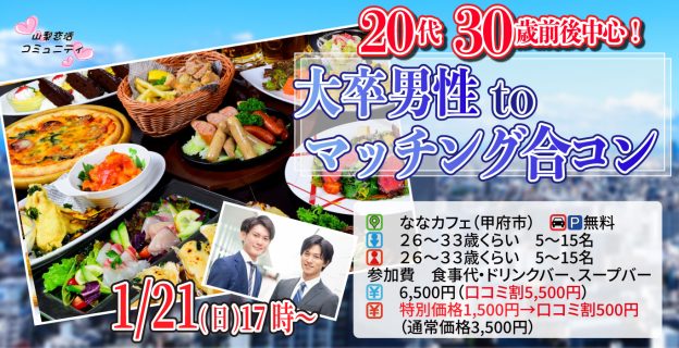 【終了】1月21日(日)17時~【26~33歳】20代30歳前後中心!大卒男性toマッチング合コン