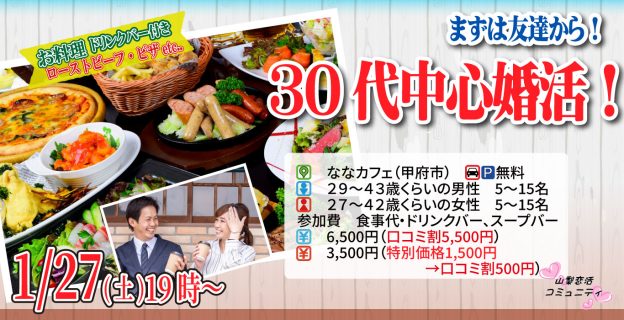【終了】1月27日(土)19時~【男性29~43歳,女性27~42歳】30代中心恋活(お酒有)