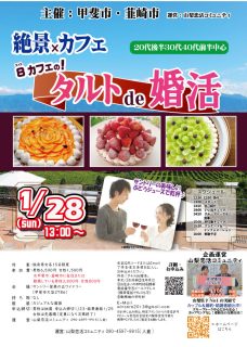 【終了】1月28日(日)13時~【主催:甲斐市・韮崎市】MAX30対30!絶景×カフェ エイトカフェのタルトde婚活!