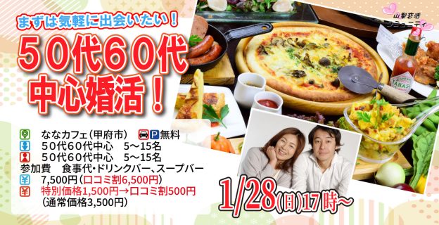 【終了】1月28日(日)17時～50代60代中心恋活！