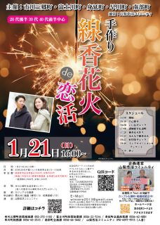 【終了】1月21日(日)16時~【主催:市川三郷町/富士川町/身延町/早川町/南部町】MAX25対25!手作り線香花火de恋活