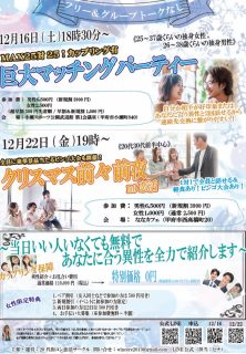 【終了】12月16日(土)18時30分～ヒナ企画★MAX25対25！【男性26～38歳、女性25～37歳】巨大マッチングパーティー