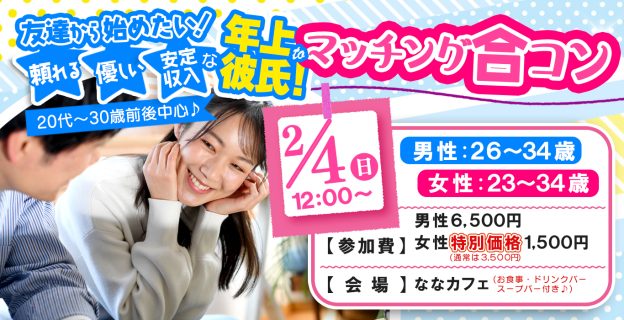 【終了】2月4日(日)12時～【男性26～34歳、女性23～30歳】20代30歳前後中心！頼れるor優しいor安定収入な年上彼氏toマッチング合コン