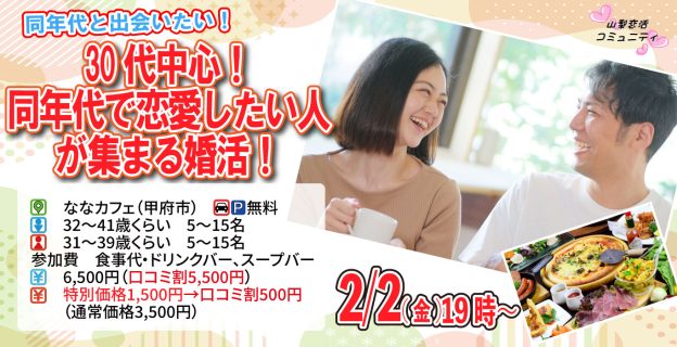 【終了】2月2日(金)19時～【男性32～41歳,女性31～39歳】30代中心！同年代で恋愛したい人が集まる婚活！