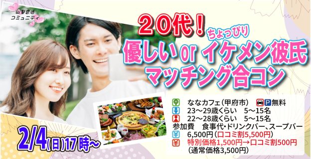 【終了】2月4日(日)17時～【男性23～29歳,女性22～28歳】20代！優しいorちょっぴりイケメン彼氏toマッチング合コン