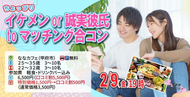 【終了】2月9日(金)19時~【男性25~35歳,女性22~32歳】ちょっぴりイケメンor誠実彼氏toマッチング合コン