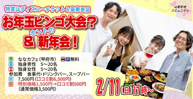 【終了】2月11日(日)17時～特賞はディズニーチケット＆豪華景品が当たる！お年玉ビンゴ大会？＆ホントの新年会！