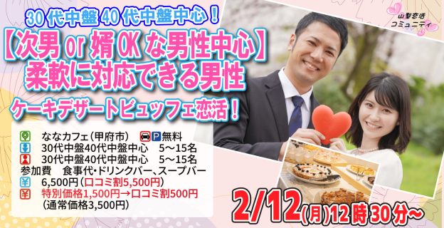 【終了】2月12日(月)12時30分～20代後半30代40代前半中心【次男or婿OKな男性中心】柔軟に対応出来る男性toケーキデザートビュッフェ恋活！