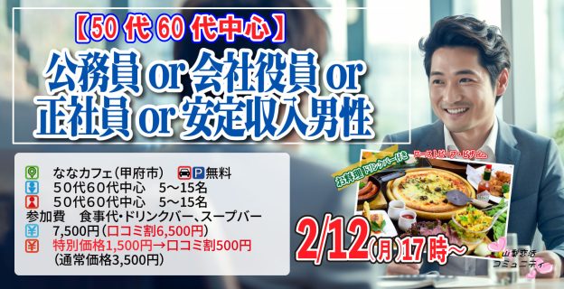 【終了】2月12日(月)17時～【50代60代中心】公務員or会社役員or正社員or安定収入男性to婚活