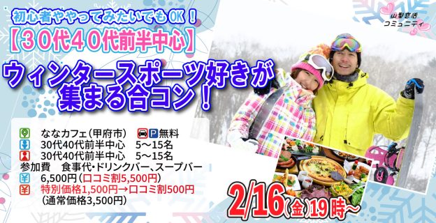 【終了】2月16日(金)19時～【30代40代前半中心】ウィンタースポーツ好きが集まる合コン