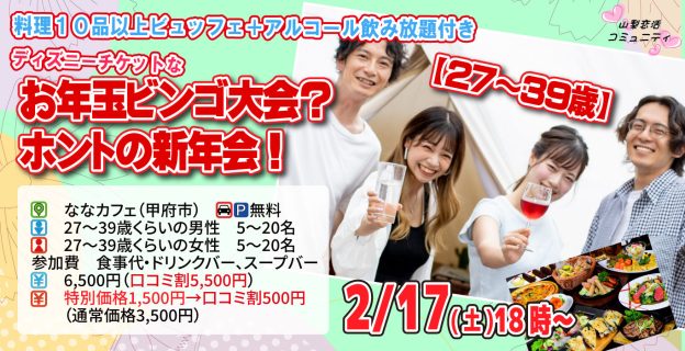 【終了】2月17日(土)18時~【27~39歳】ディズニーチケットなお年玉ビンゴ大会?&ホントの新年会!