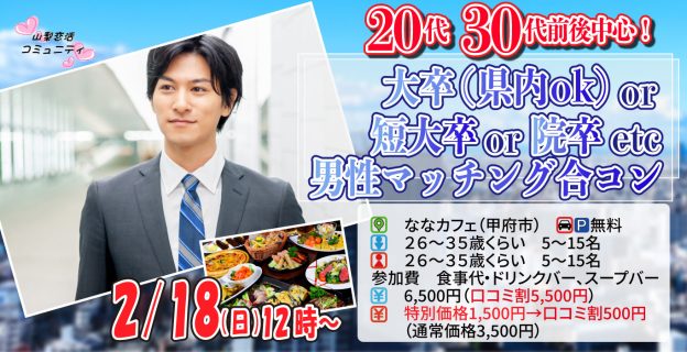 【終了】2月18日(日)12時～【26～35歳】20代30歳前後中心！大卒(県内もOK)or短大卒or院卒etc..男性toマッチング合コン