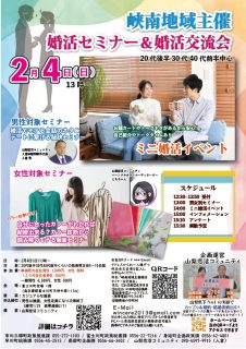 【終了】2月4日(日)13時～【峡南５町主催】男性限定！モテる会話のネタ＆＆カラー診断でモテる服装女性セミナー＆婚活交流会