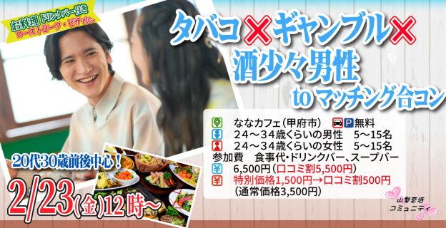 【終了】2月23日(金)12時~【24~34歳】20代30歳前後中心!タバコ×&ギャンブル×&酒少々男性toマッチング合コン