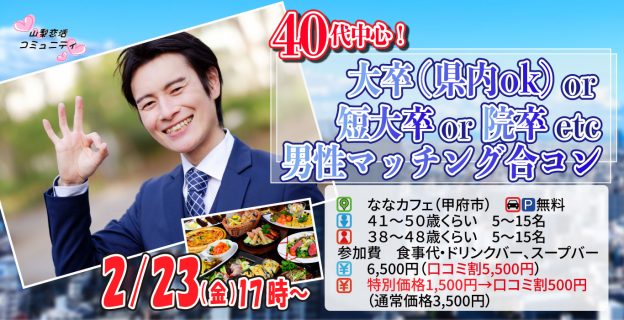 【終了】2月23日(金)17時～【男性41~50歳、女性38~48歳】40代中心！大卒(県内もOK)or短大卒or院卒etc..男性toマッチング合コン