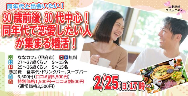 【終了】2月25日(日)17時~【男性27~37歳,女性25~36歳】30歳前後30代中心!同年代で恋愛したい人が集まる婚活!