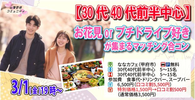 【終了】3月1日(金)19時~【30代40代前半中心】お花見orプチドライブ好きが集まるマッチング合コン