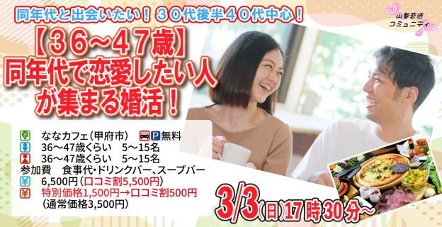 【終了】3月3日(日)17時30分～【36～47歳】30代後半40代中心！同年代で恋愛したい人が集まる婚活！