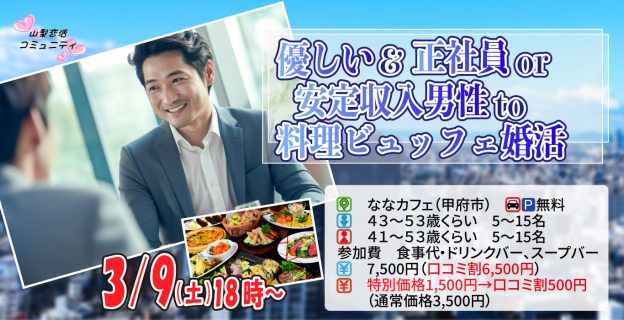 【終了】3月9日(土)18時~【男性43~53歳,女性41~53歳】優しい&正社員or安定収入男性to料理ビュッフェ婚活(お酒有)