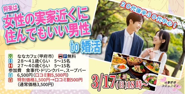【終了】3月17日(日)18時～【男性28~41歳、女性27~40歳】20代後半30代中心！将来は女性の実家近くに住んでもいい男性to婚活