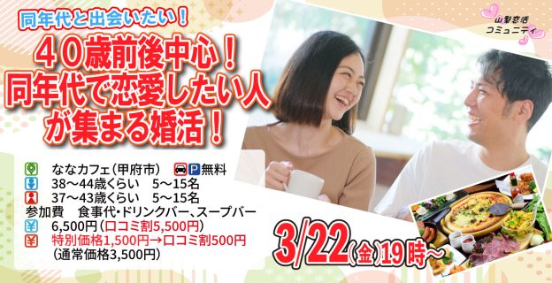 【終了】3月22日(金)19時～【男性38～44歳,女性37～43歳】40歳前後中心！同年代で恋愛したい人が集まる婚活！