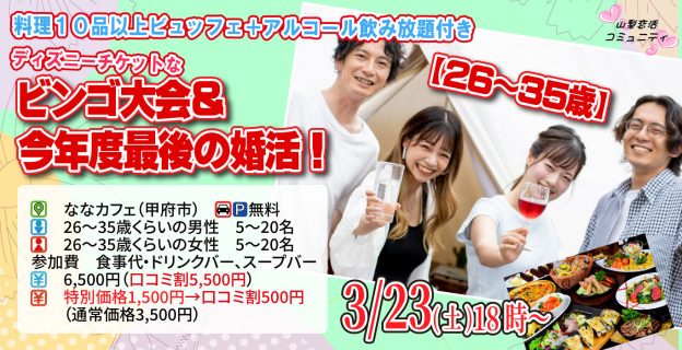【終了】3月23日(土)18時～【26～35歳】最後の婚活！特賞はディズニーチケットなど豪華景品が当たるビンゴ大会＆今年度最後の婚活！
