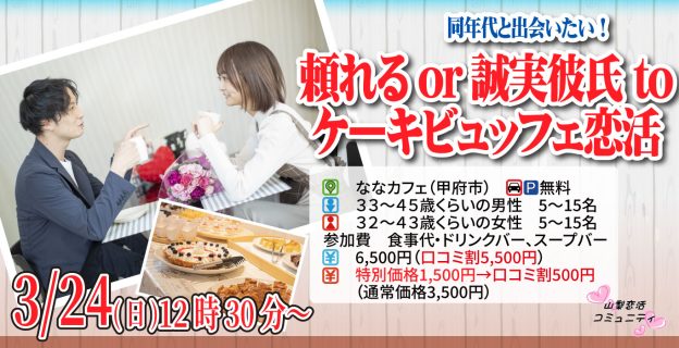 【終了】3月24日(日)12時30分～【男性33～45歳,女性32～43歳】頼れるor誠実彼氏toケーキデザートビュッフェ恋活