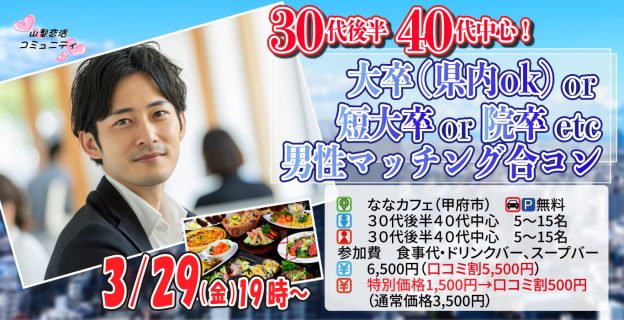 【終了】3月29日(金)19時～30代後半40代中心！大卒(県内もOK)or短大卒or院卒etc..男性toマッチング合コン