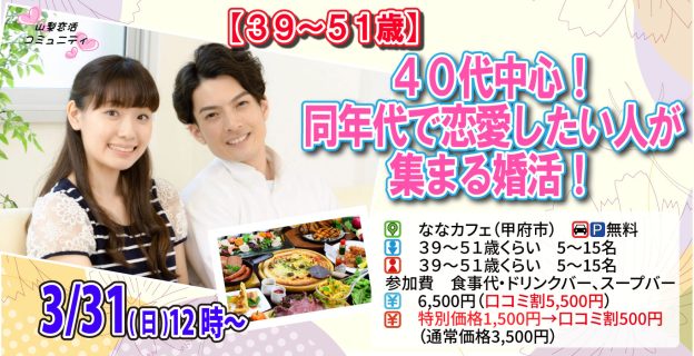 【終了】3月31日(日)12時~【39~51歳】40代中心!同年代で恋愛したい人が集まる婚活!