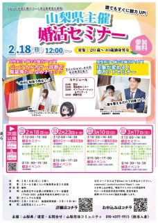 【終了】【山梨県主催】自分磨きセミナー!2月18日(日)【20~40歳】①10時50分~男性限定!婚活の基本セミナー!②12時~男性限定!まゆカットセミナー&女性限定!カラー診断で魅力UPセミナー!