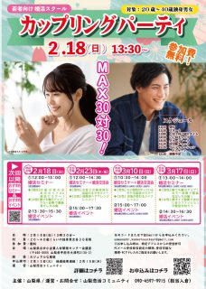 【終了】【山梨県主催】2月18日(日)13時30分~!【20~40歳】MAX30対30!婚活カップリングパーティ!