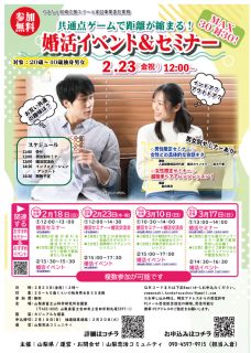※延期※【山梨県主催】2月23日(金・祝)12時～　【20～40歳】男性限定！女性との具体的な会話のネタ婚活セミナー＆女性限定！超簡単ヘアアレンジレッスン！＆婚活セミナー＆婚活イベント