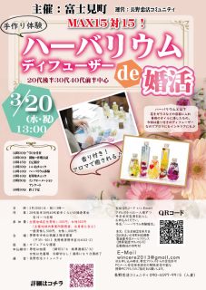 【終了】3月20日(水祝)13時~20代後半30代40代前半中心 MAX15対15!【富士見町主催】香り付き!ハーバリウムディフューザーde婚活