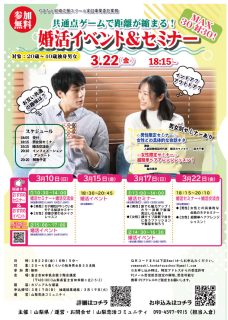 終了:【山梨県主催 富士吉田会場】3月22日(金)18時15分~ 男性限定!女性との具体的な会話のネタ婚活セミナー&女性限定!超簡単ヘアアレンジレッスン!&婚活セミナー&婚活イベント
