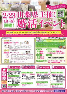 ※延期※【山梨県主催】2月23日(金・祝)15時～ 【20～40歳】MAX30対30！共通点が見つかるワークショップ型婚活イベント！